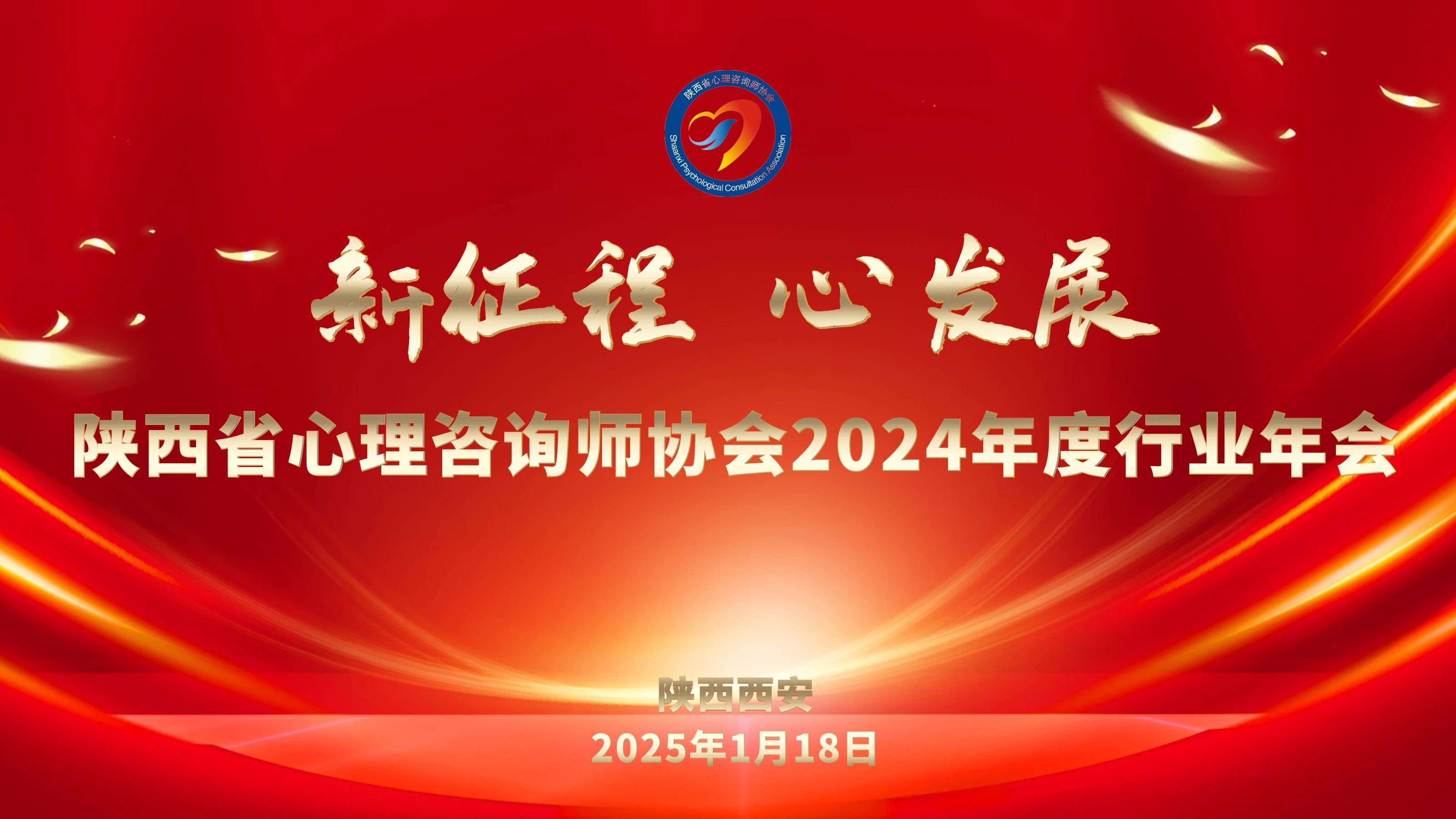 陕西省心理咨询师协会2024年度行业年会